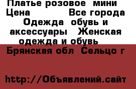 Платье розовое, мини › Цена ­ 1 500 - Все города Одежда, обувь и аксессуары » Женская одежда и обувь   . Брянская обл.,Сельцо г.